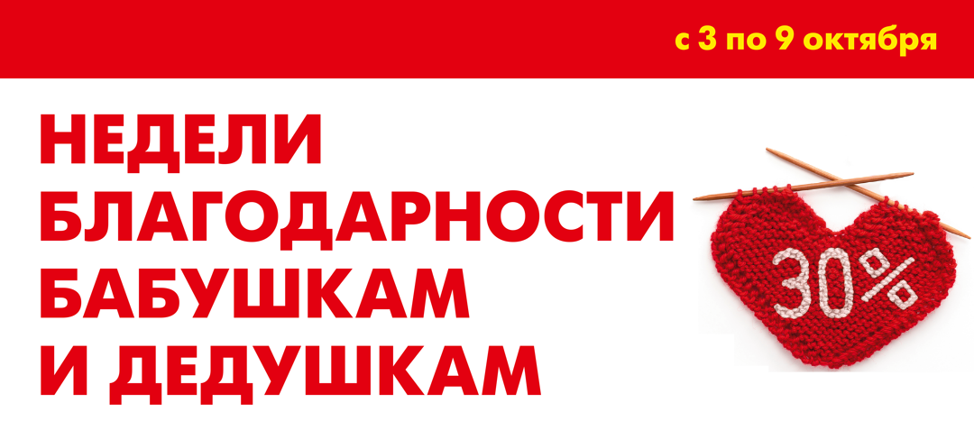 Неделя благодарности. Бабушкам и дедушкам скидка 20%. Спасибо бабушке и дедушке. Бабушкам и дедушкам 5 процентов скидка.